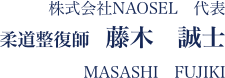 株式会社NAOSEL　代表　柔道整復師　藤木　誠士　MASASHI　FUJIKI